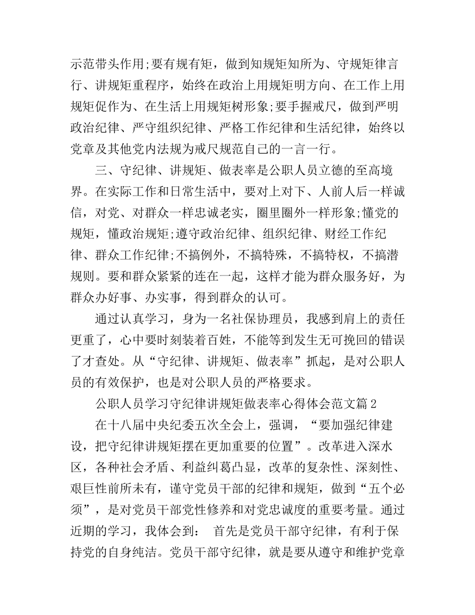 公职人员学习守纪律、讲规矩、做表率心得体会6篇_第2页