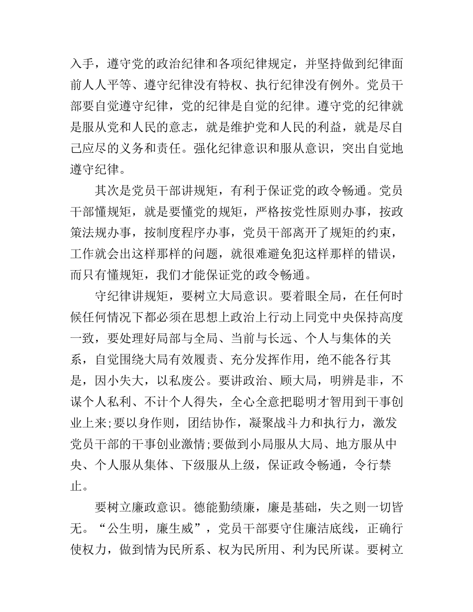 公职人员学习守纪律、讲规矩、做表率心得体会6篇_第3页