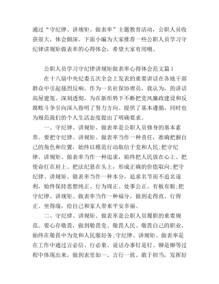 公职人员学习守纪律、讲规矩、做表率心得体会6篇