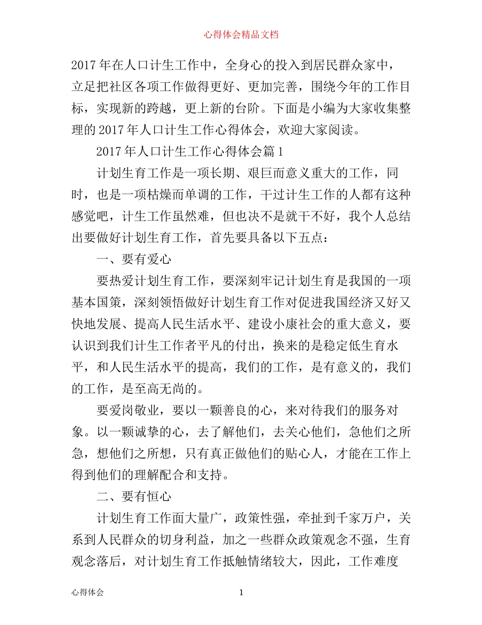 年人口计生工作心得体会_第1页