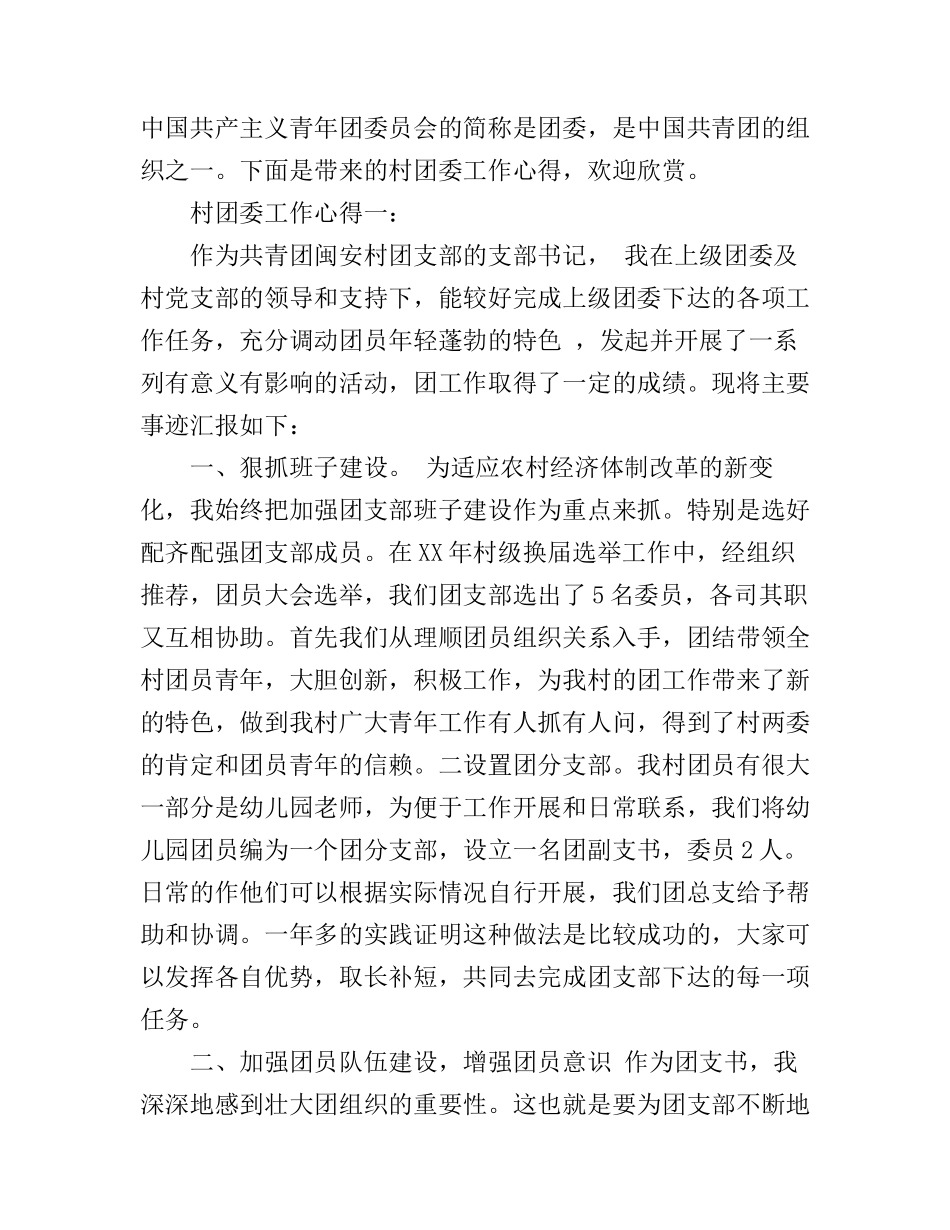 村团委工作心得3篇_第1页