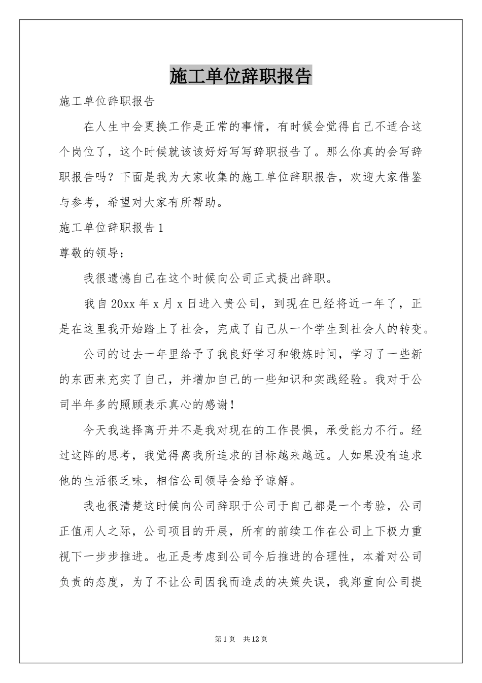 施工单位辞职报告_第1页