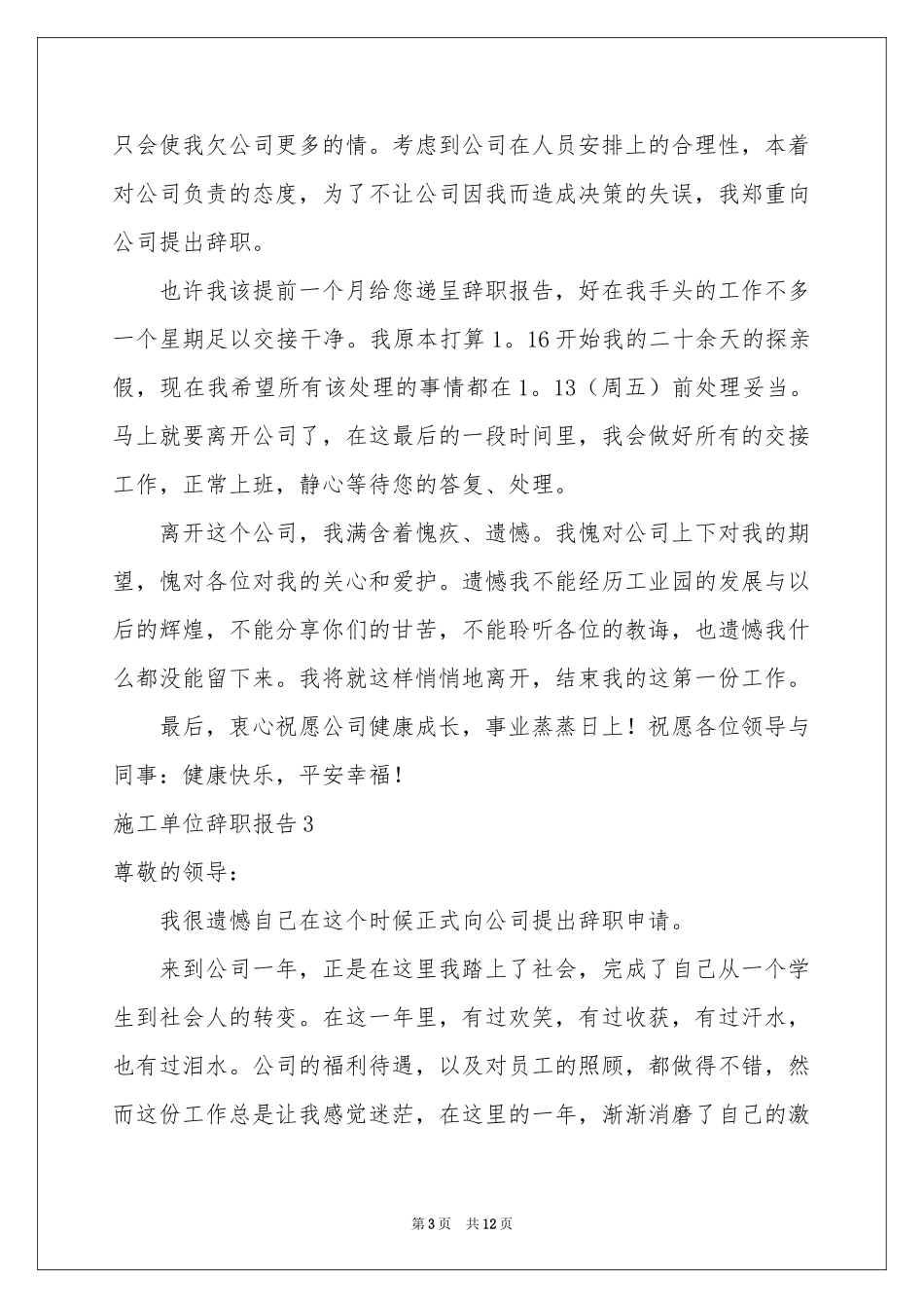 施工单位辞职报告_第3页