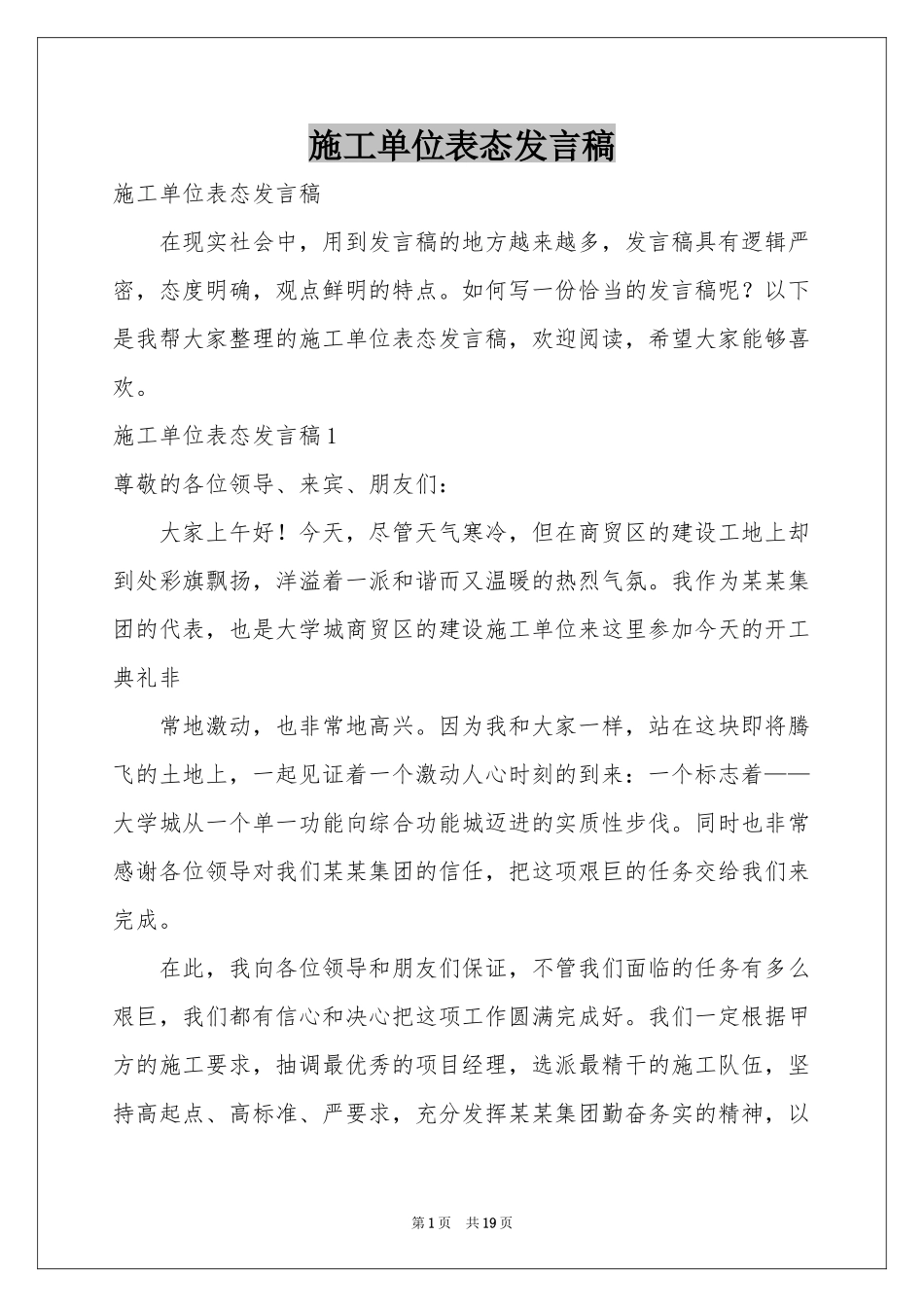 施工单位表态发言稿_第1页