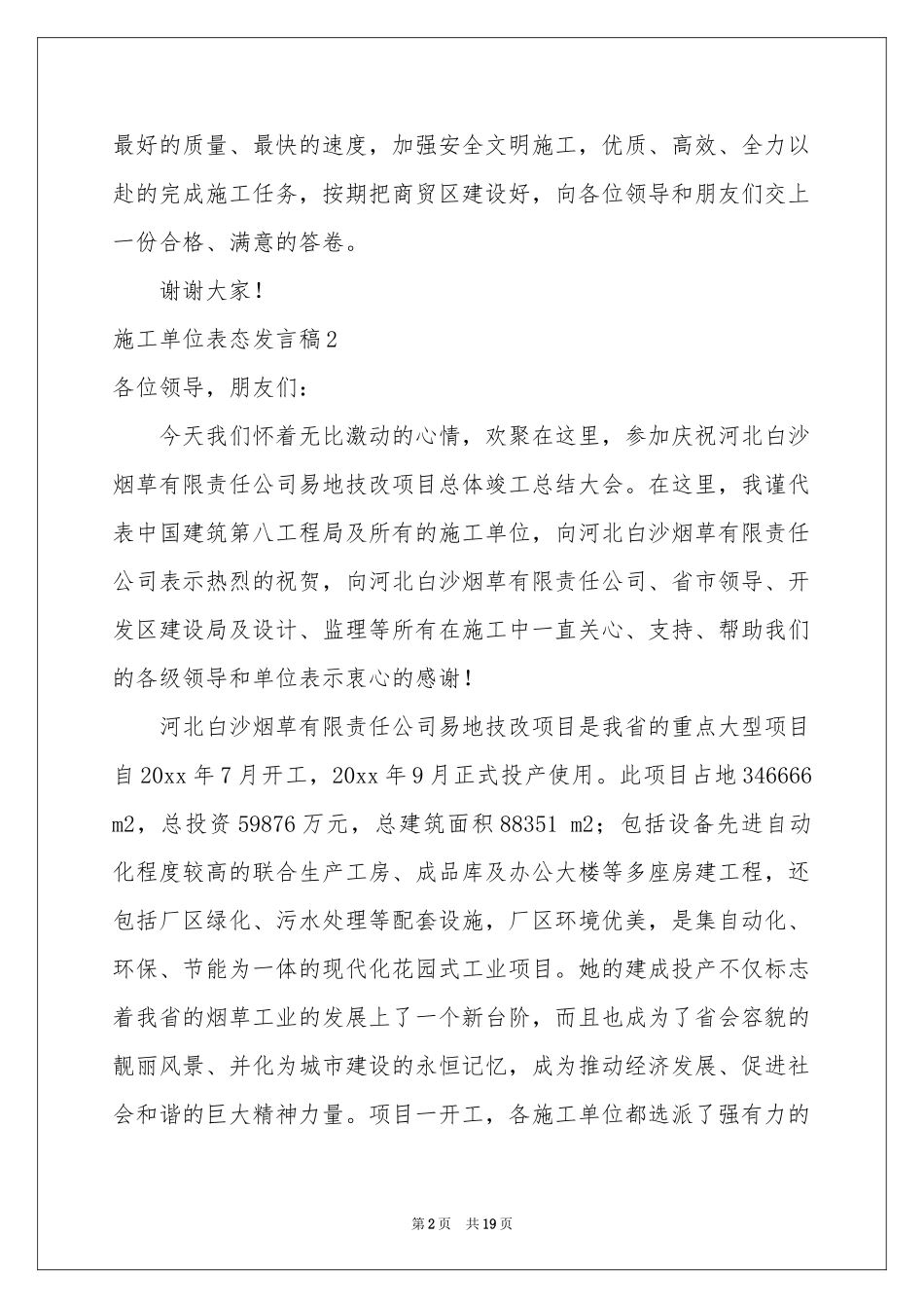 施工单位表态发言稿_第2页