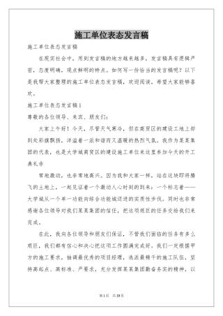 施工单位表态发言稿