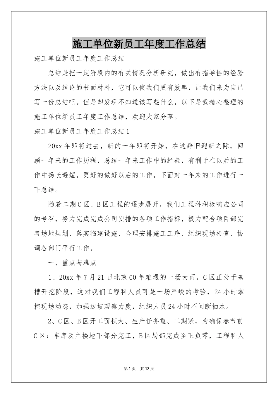 施工单位新员工年度工作参考总结_第1页