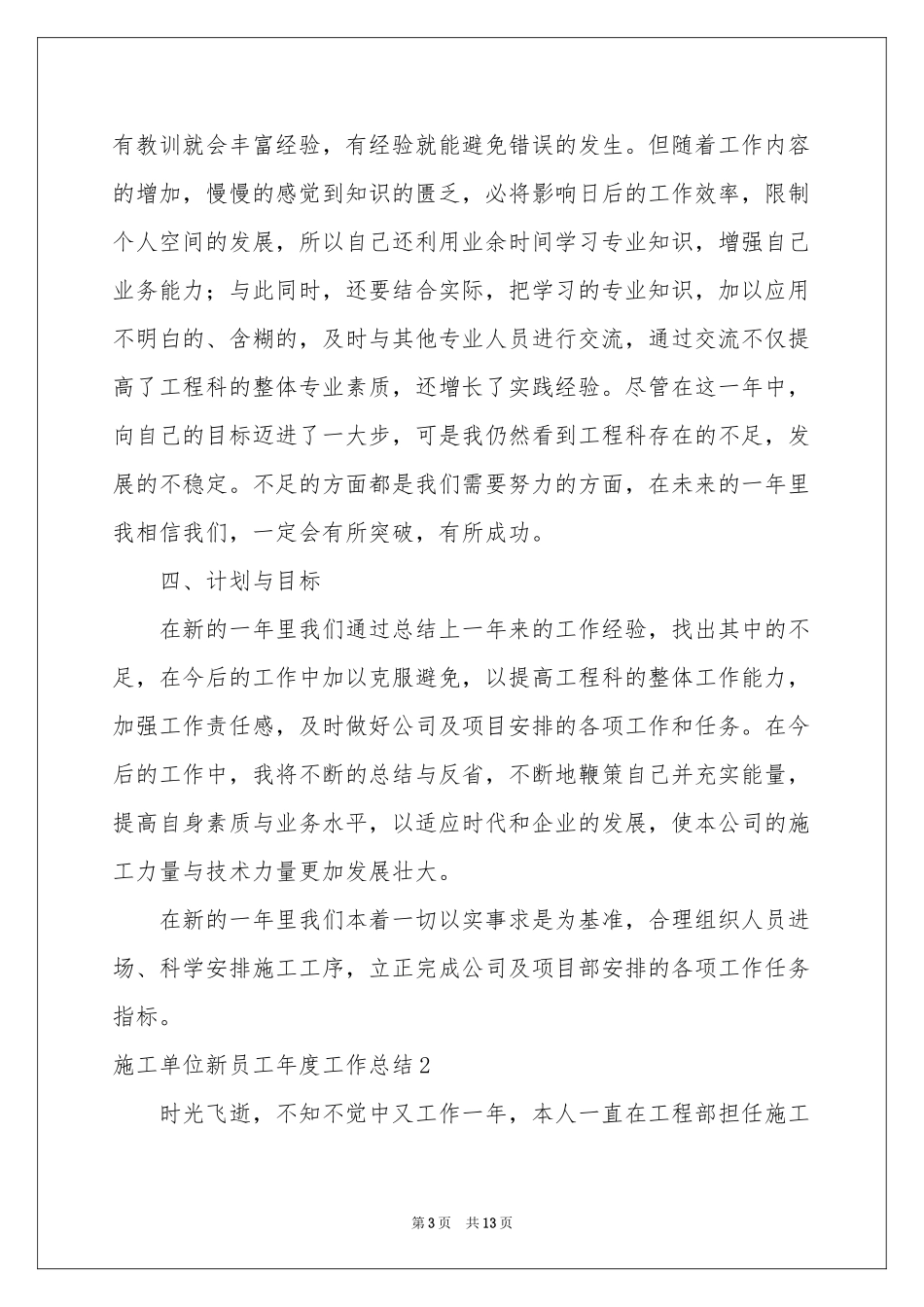 施工单位新员工年度工作参考总结_第3页