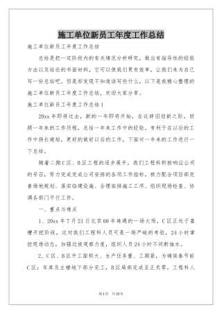施工单位新员工年度工作参考总结