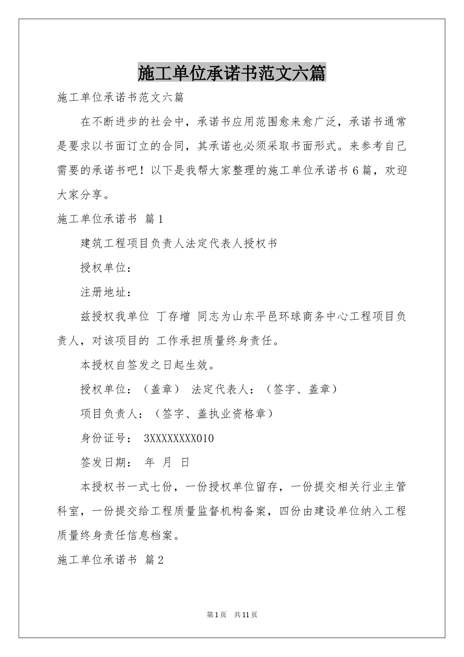 施工单位承诺书范本六篇_第1页