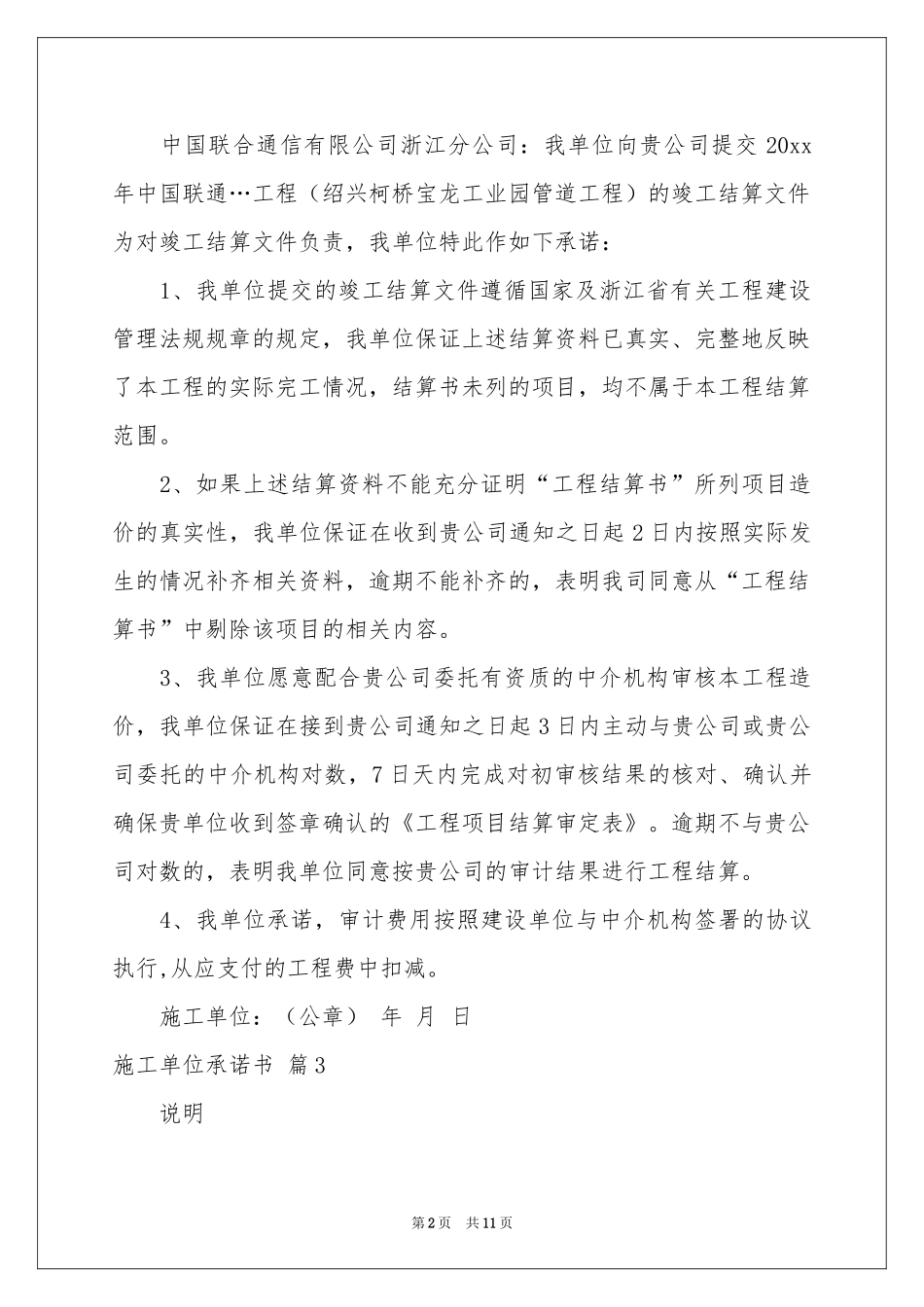施工单位承诺书范本六篇_第2页