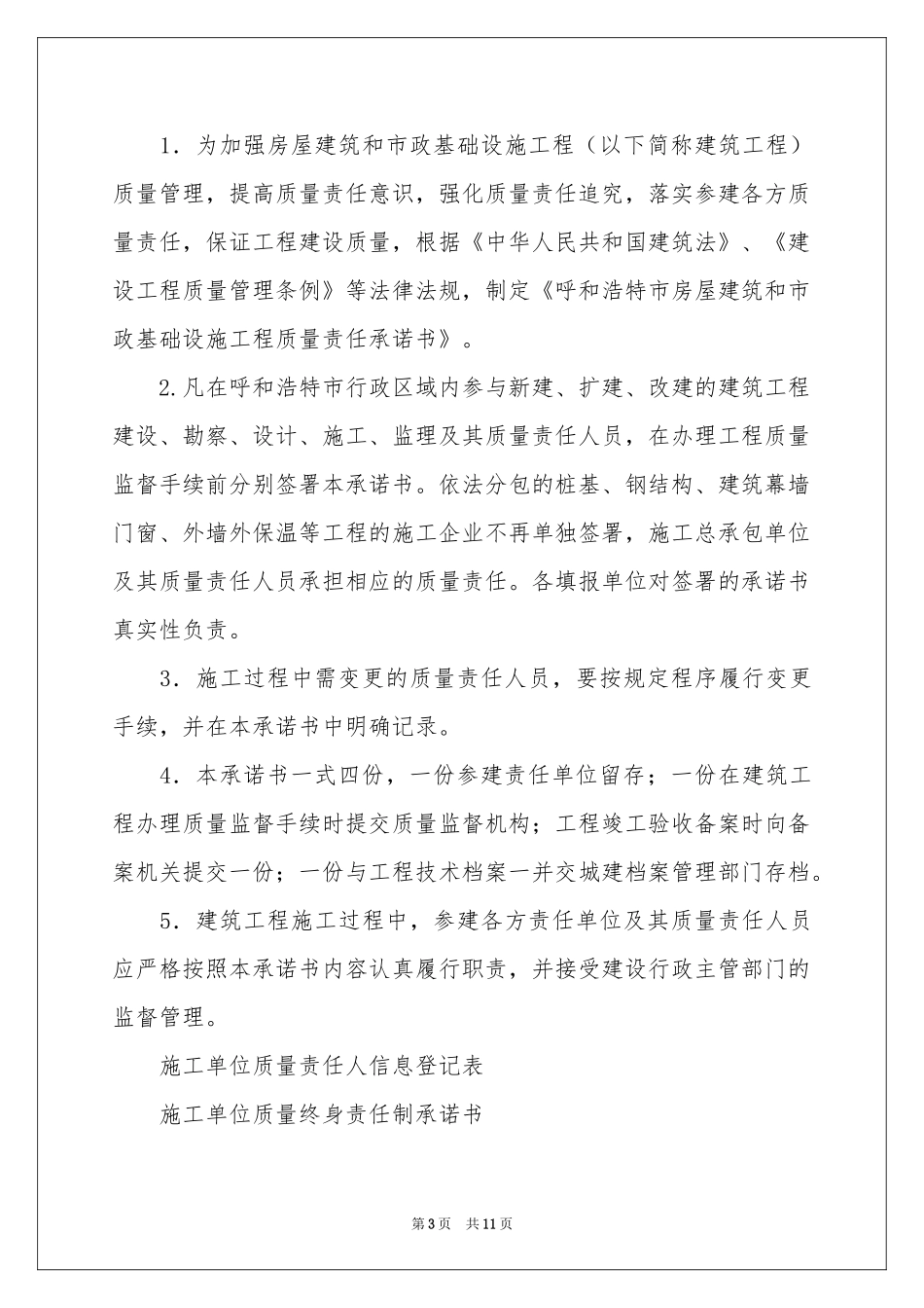 施工单位承诺书范本六篇_第3页