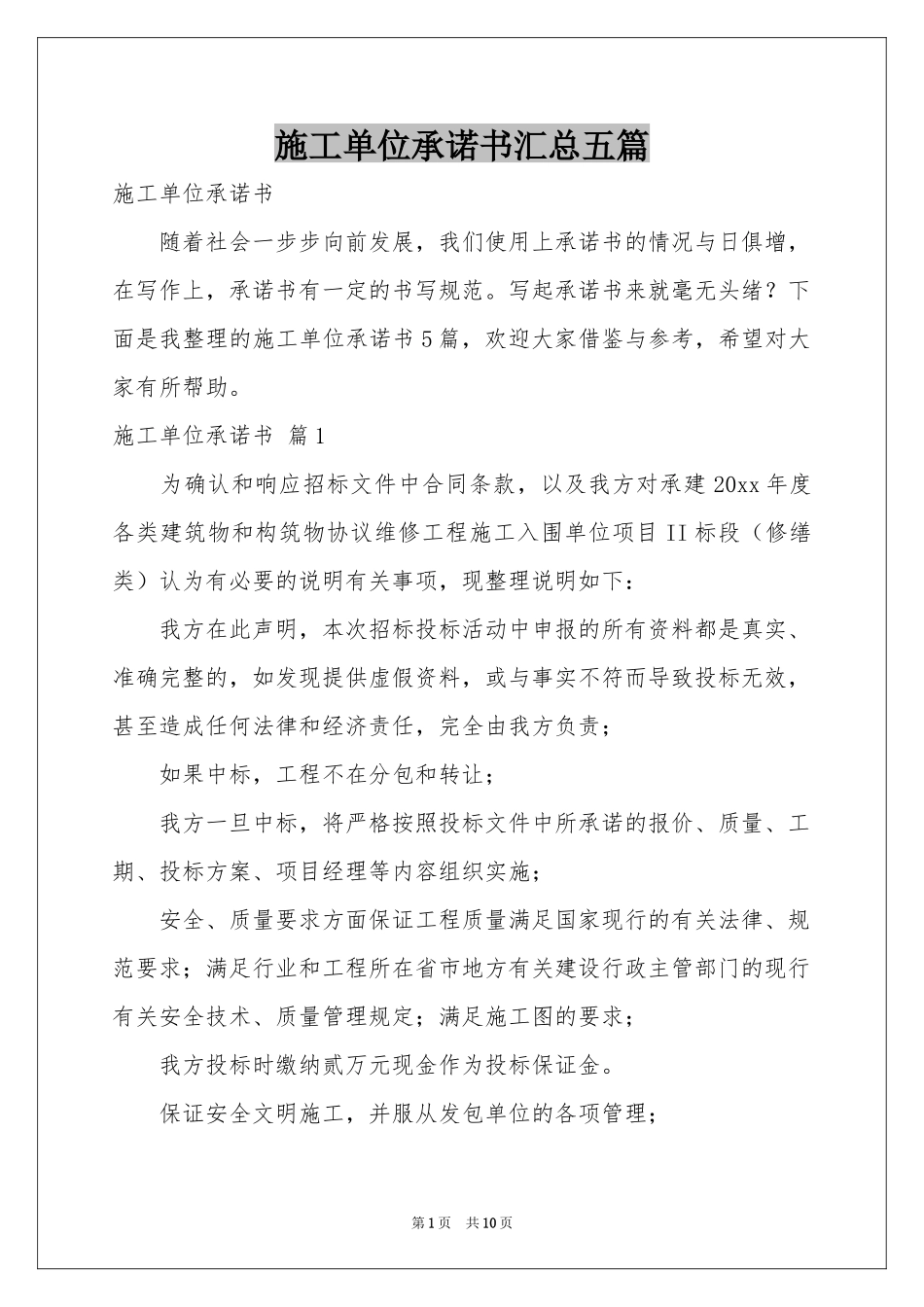 施工单位承诺书汇总五篇_第1页