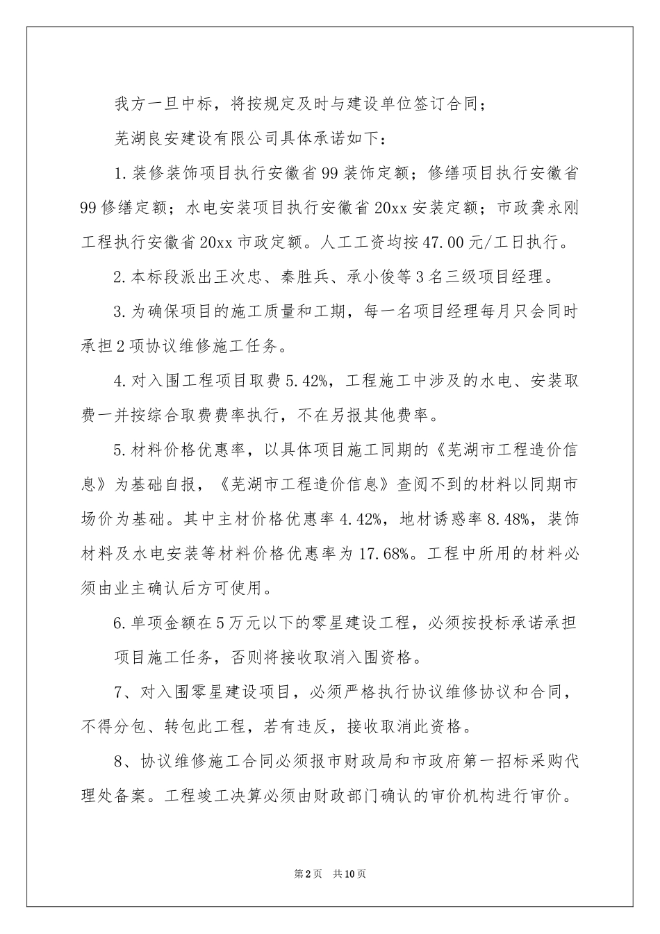 施工单位承诺书汇总五篇_第2页