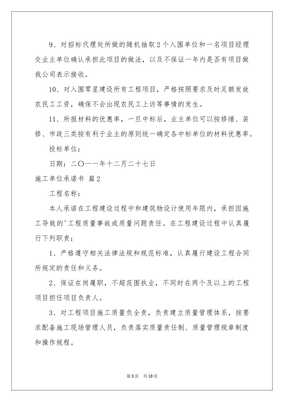施工单位承诺书汇总五篇_第3页