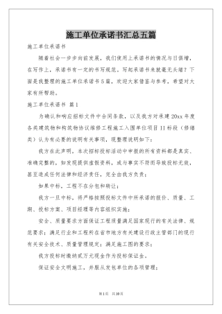 施工单位承诺书汇总五篇