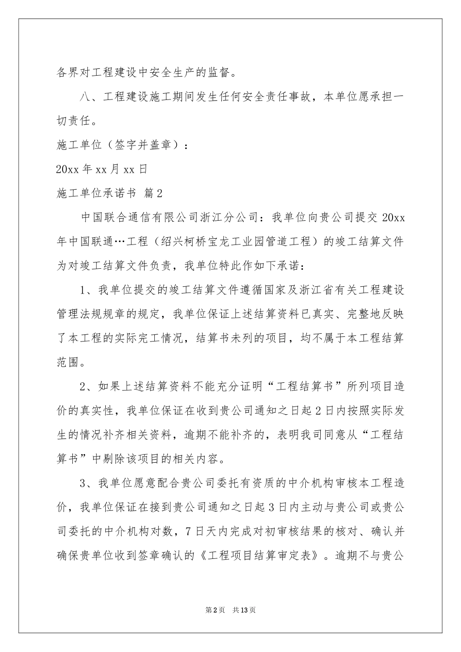 施工单位承诺书汇总8篇_第2页