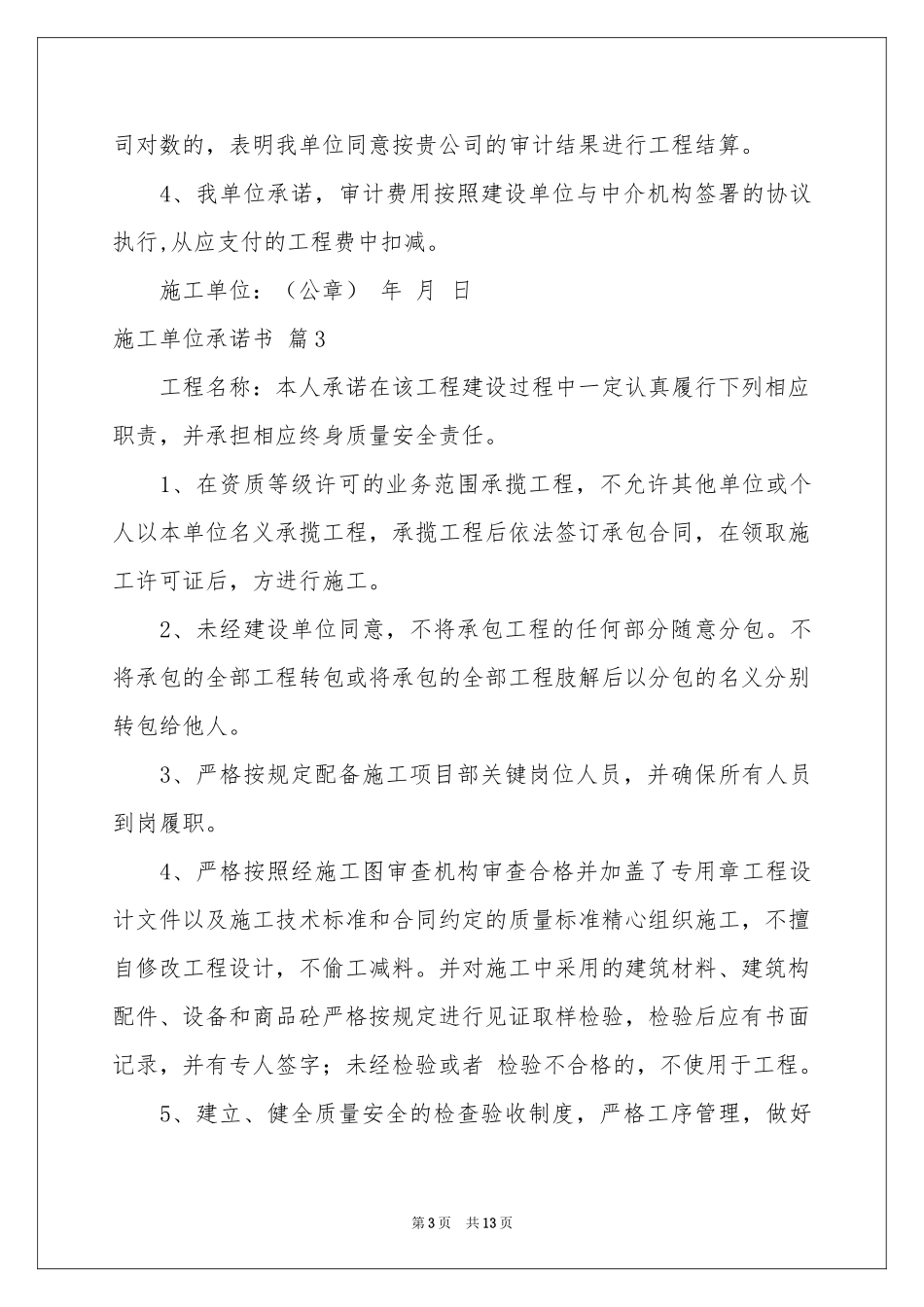 施工单位承诺书汇总8篇_第3页