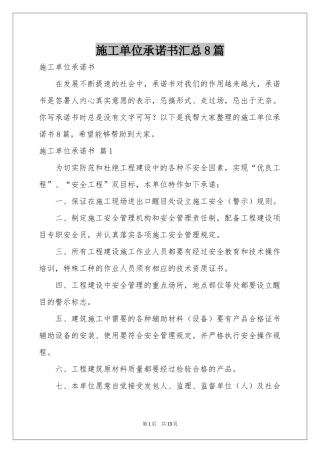 施工单位承诺书汇总8篇