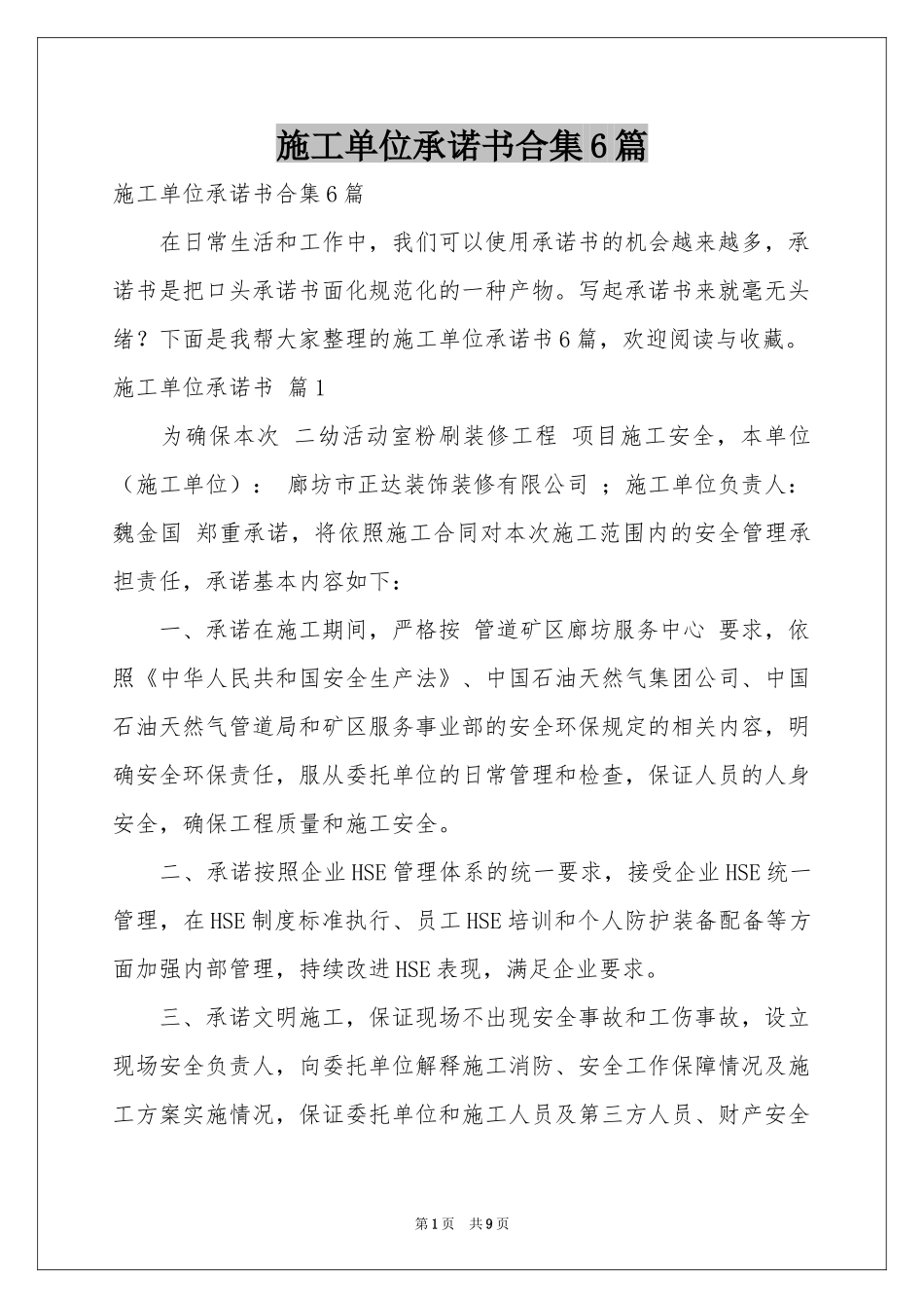 施工单位承诺书合集6篇_第1页