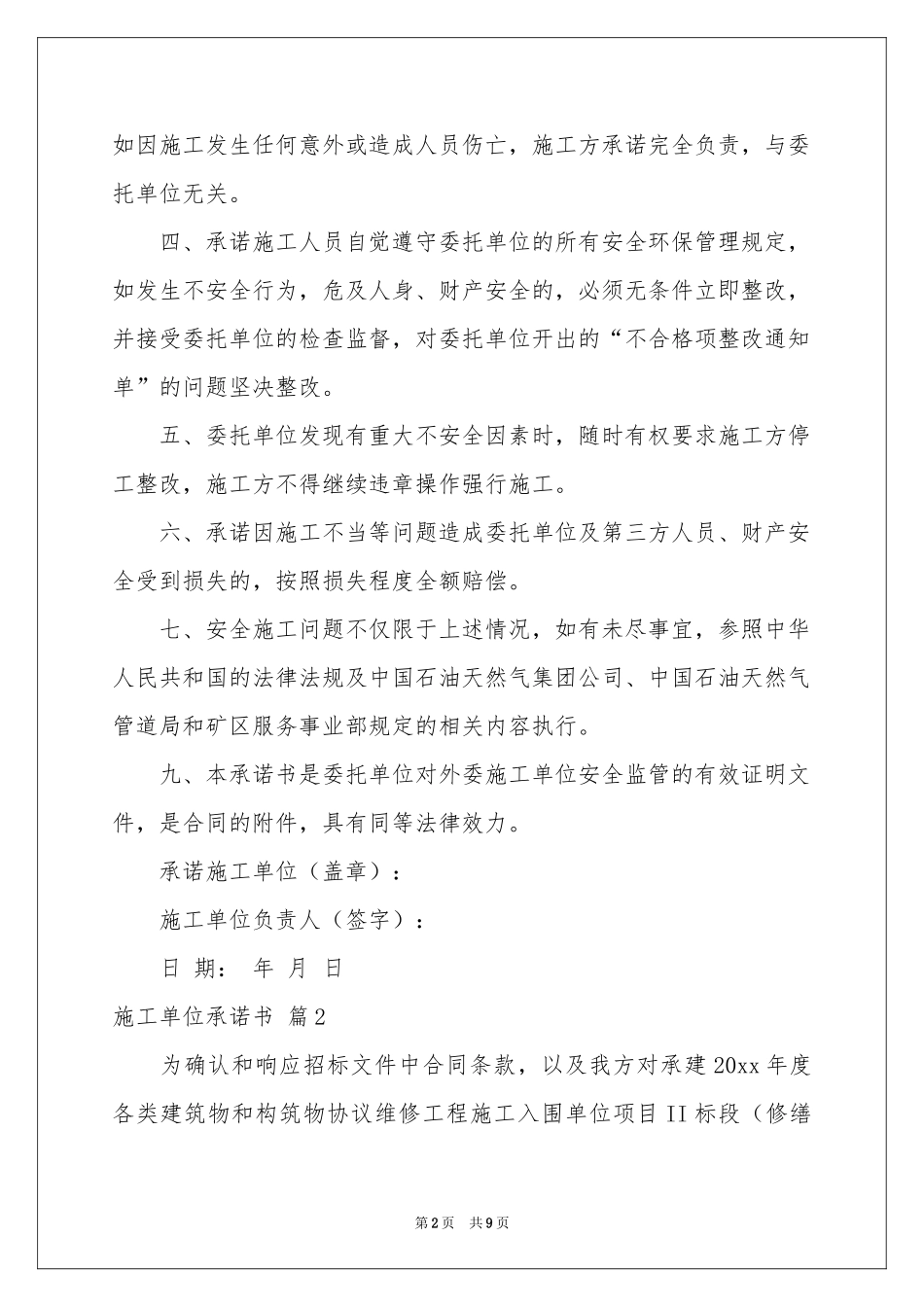 施工单位承诺书合集6篇_第2页