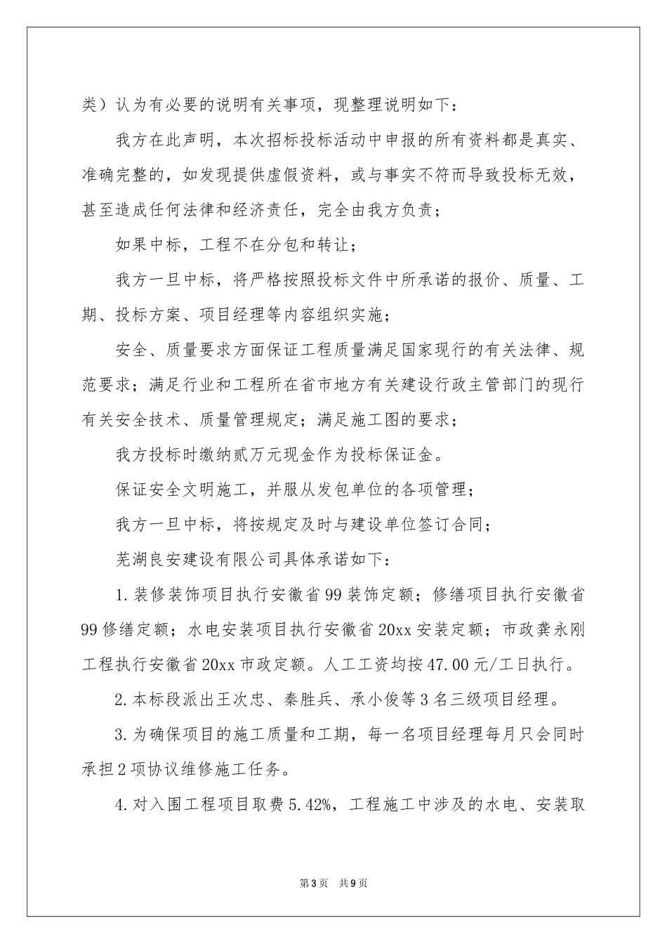 施工单位承诺书合集6篇_第3页