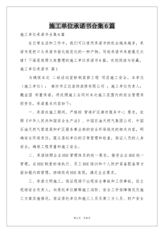 施工单位承诺书合集6篇