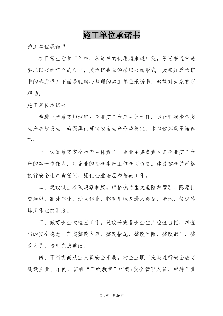 施工单位承诺书_第1页
