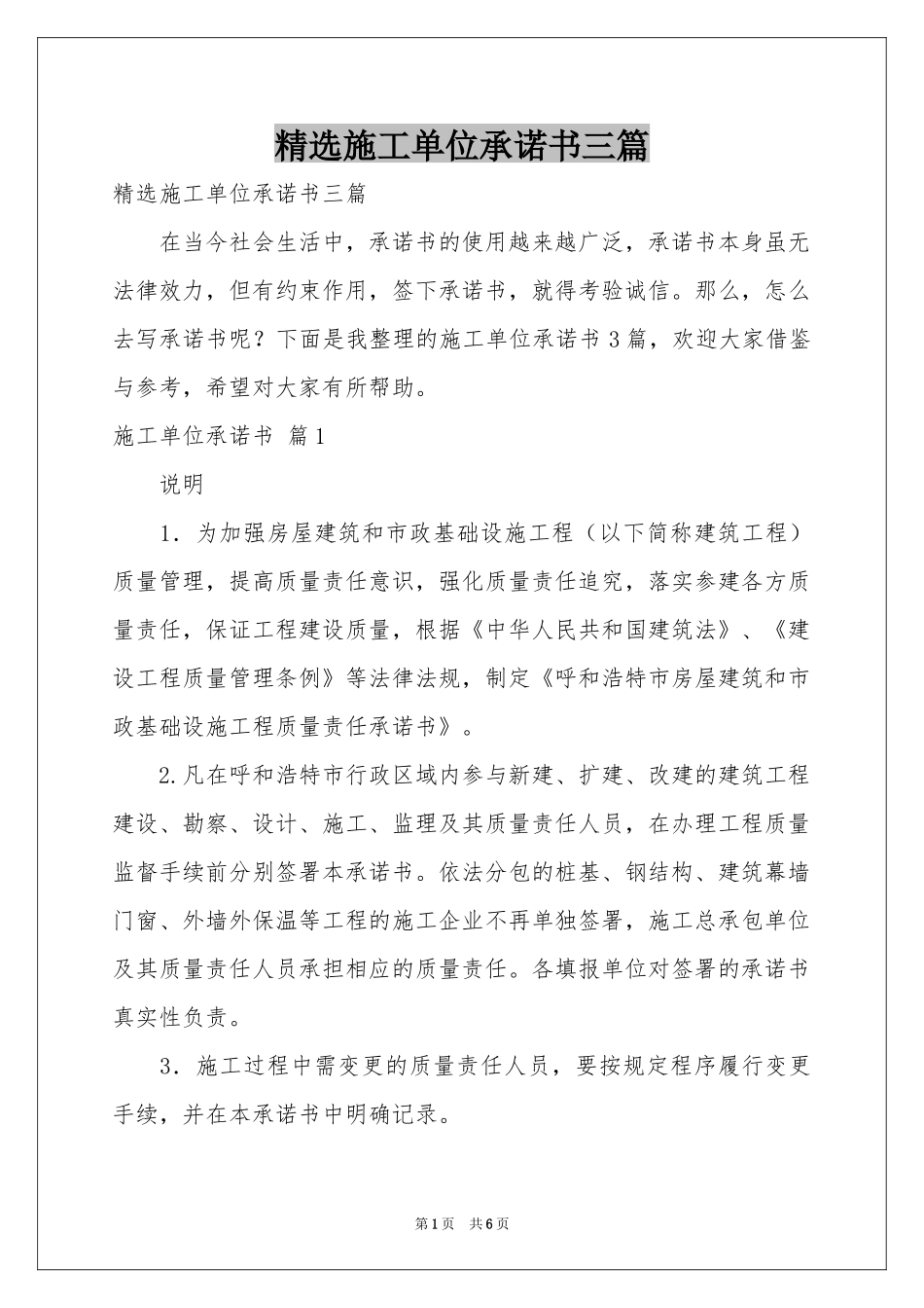 施工单位承诺书三篇_第1页