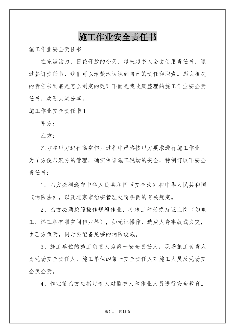施工作业安全责任书_第1页