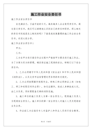 施工作业安全责任书