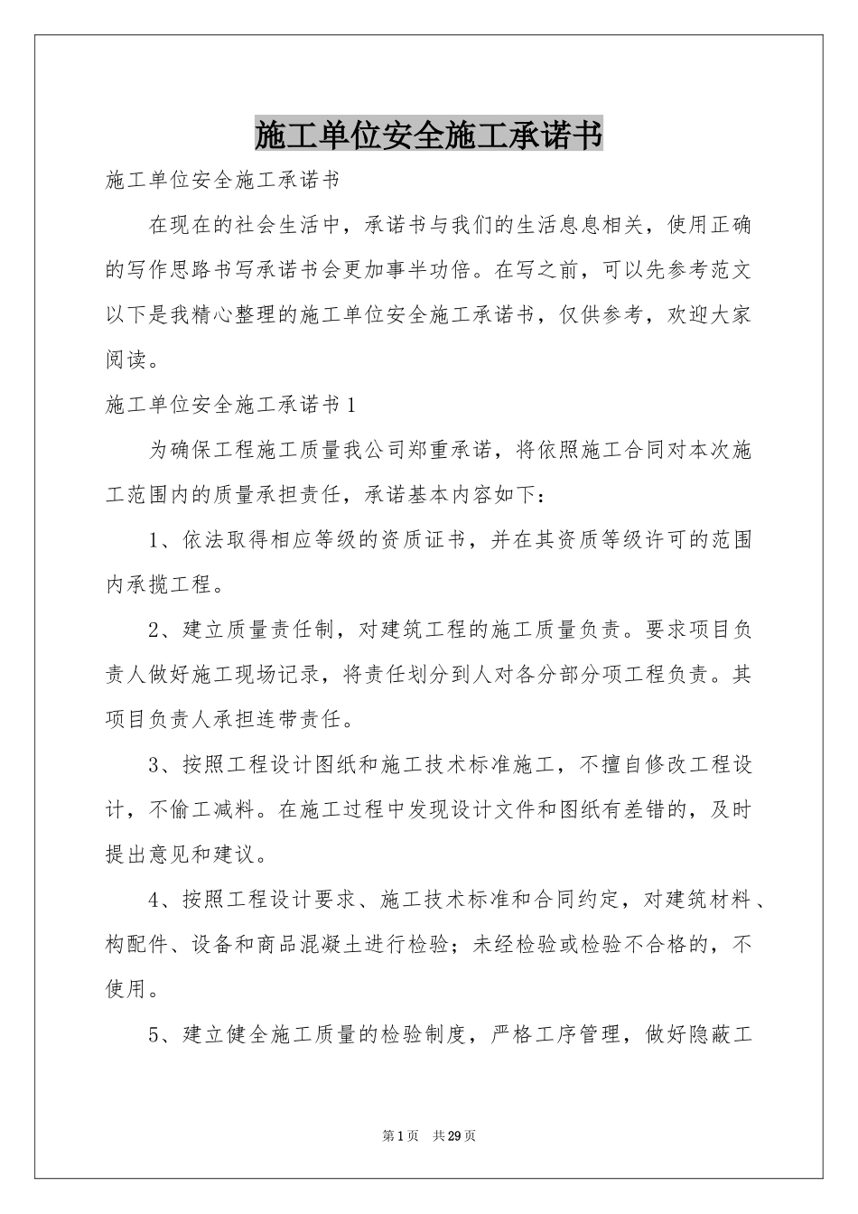 施工单位安全施工承诺书_第1页