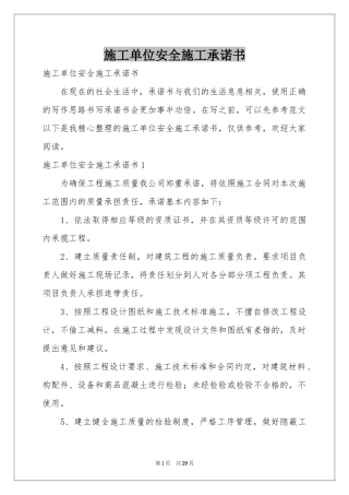 施工单位安全施工承诺书