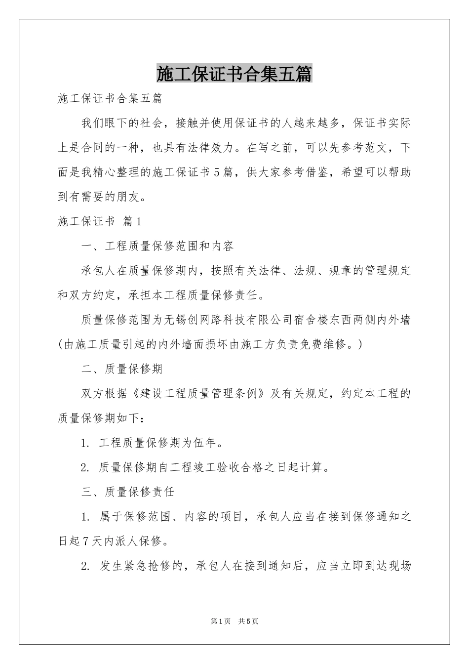 施工保证书合集五篇_第1页