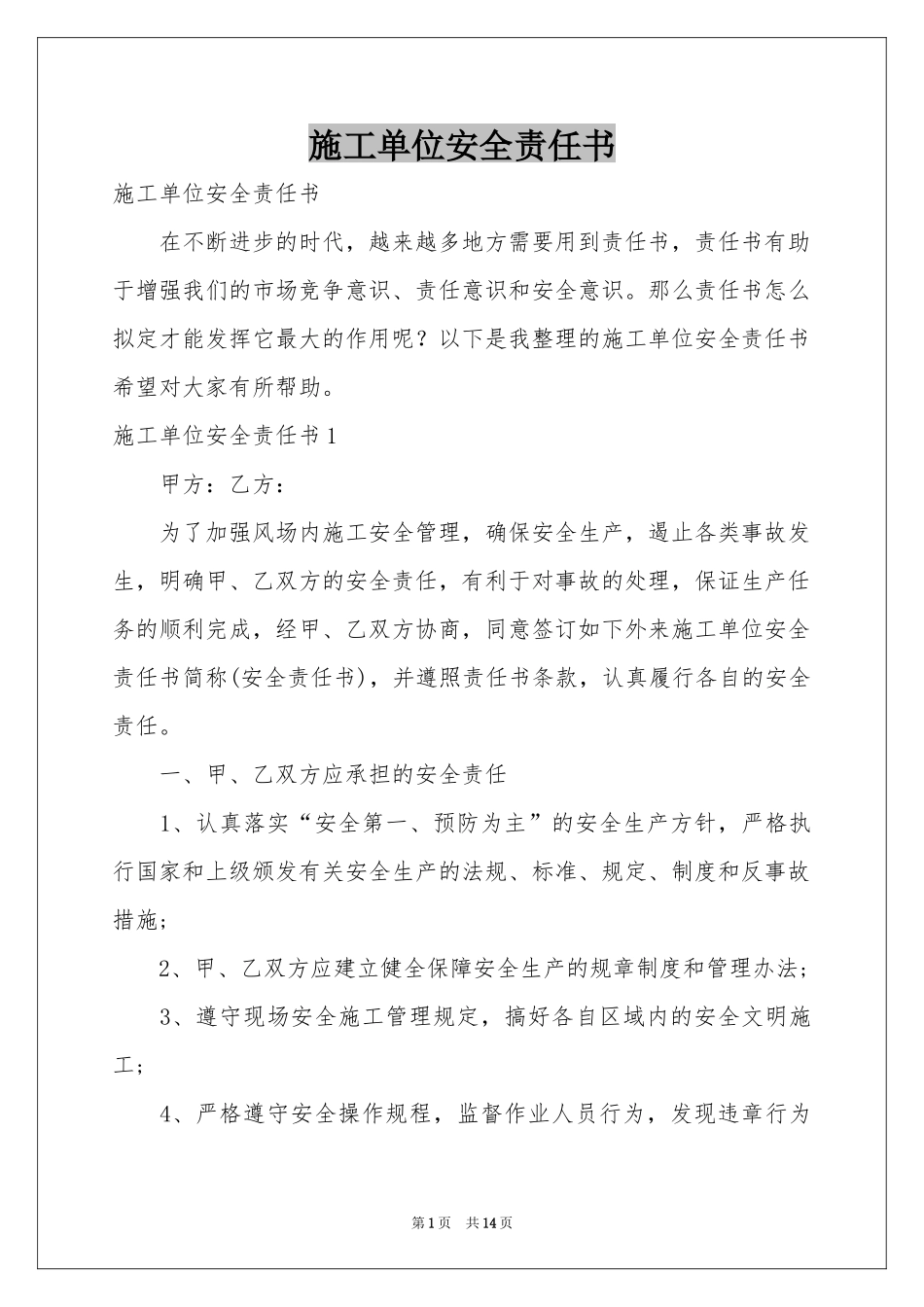 施工单位安全责任书_第1页