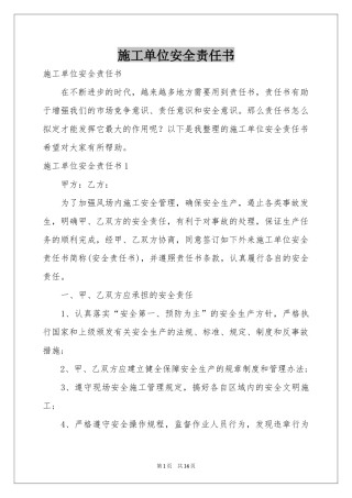 施工单位安全责任书