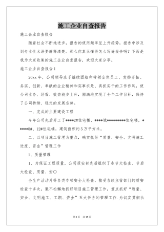施工企业自查报告