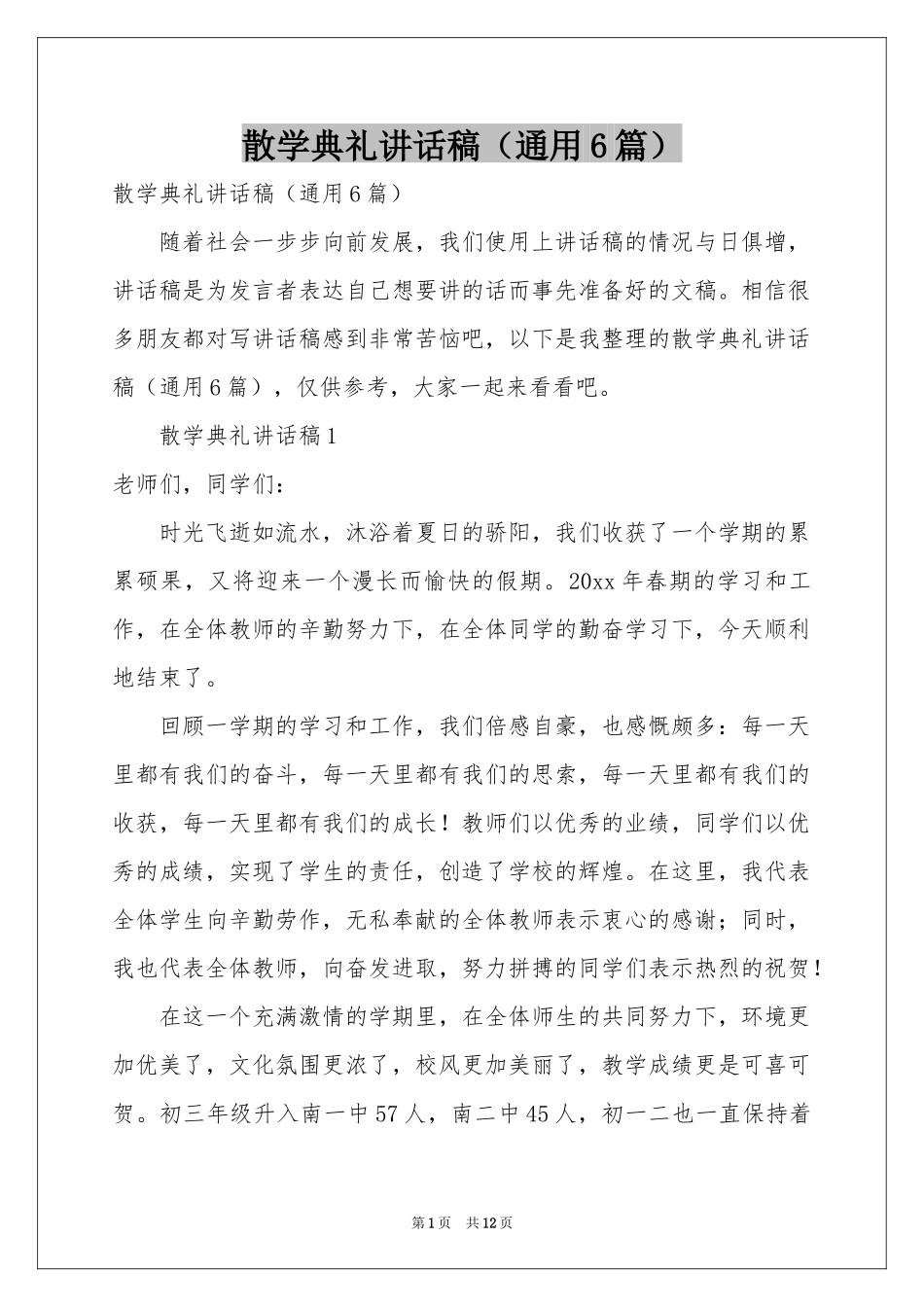 散学典礼讲话稿（通用6篇）_第1页