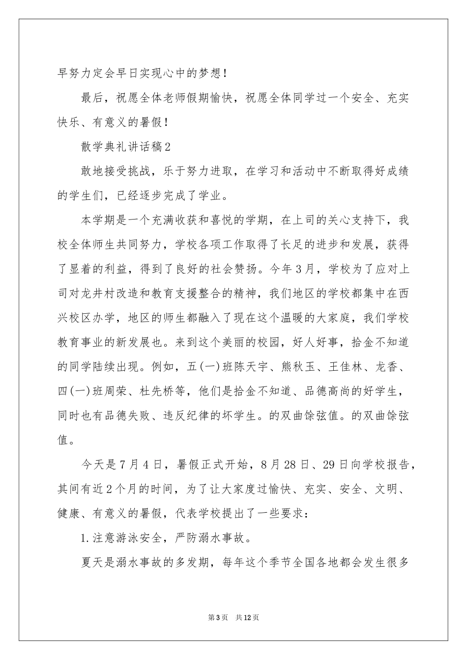 散学典礼讲话稿（通用6篇）_第3页