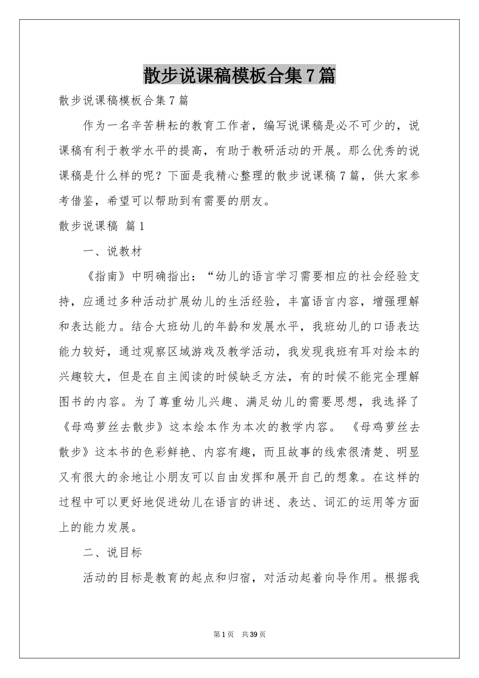 散步说课稿模板合集7篇_第1页