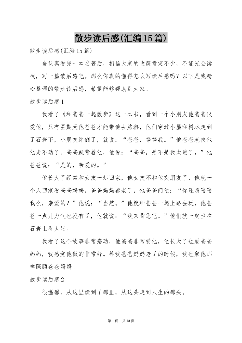 散步读后感(汇编15篇)_第1页