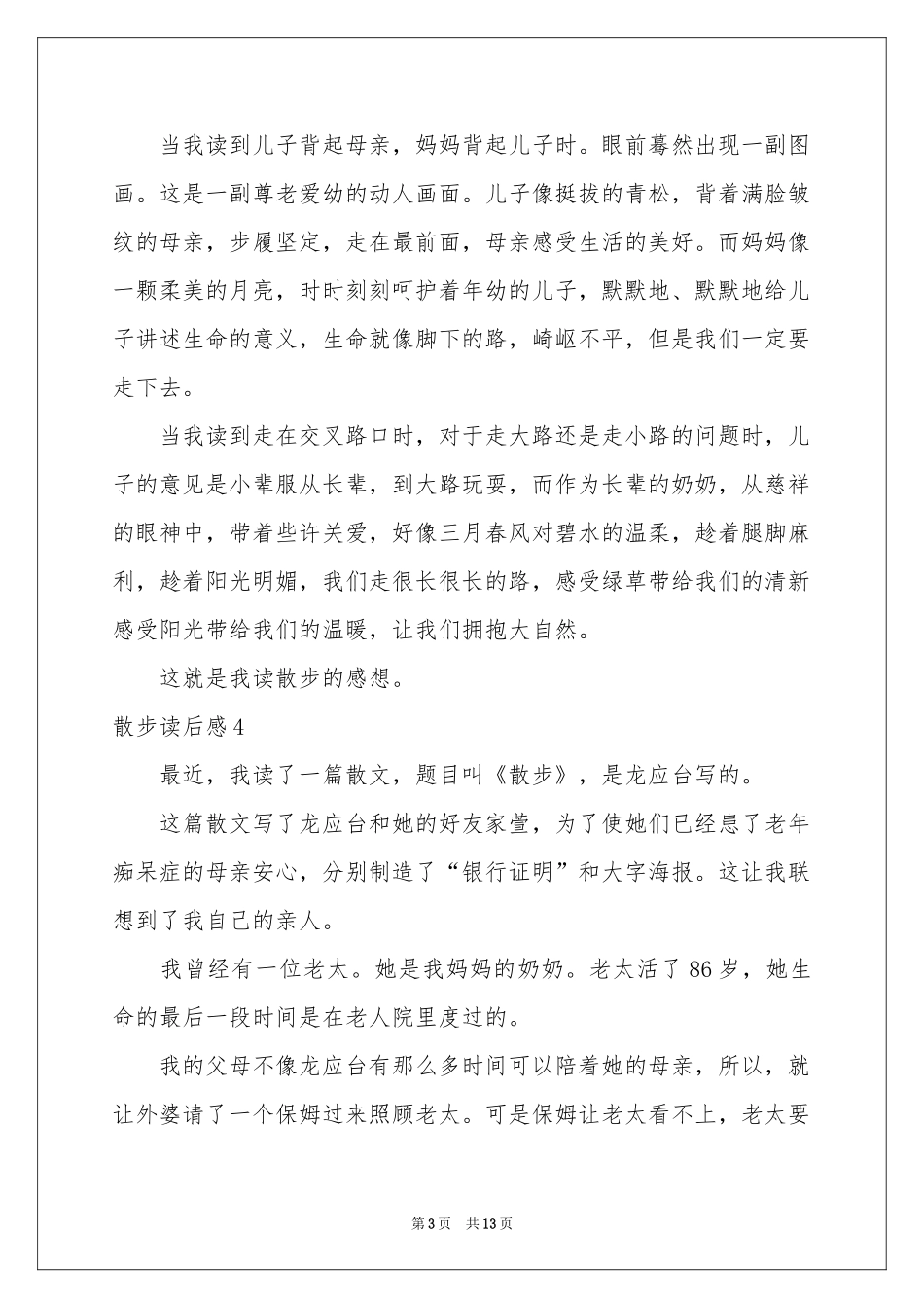 散步读后感(汇编15篇)_第3页