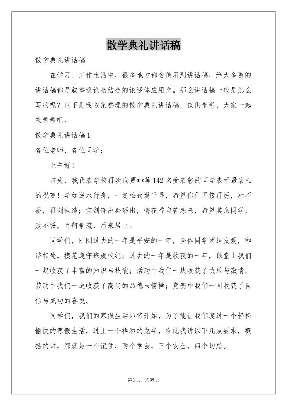 散学典礼讲话稿_第1页