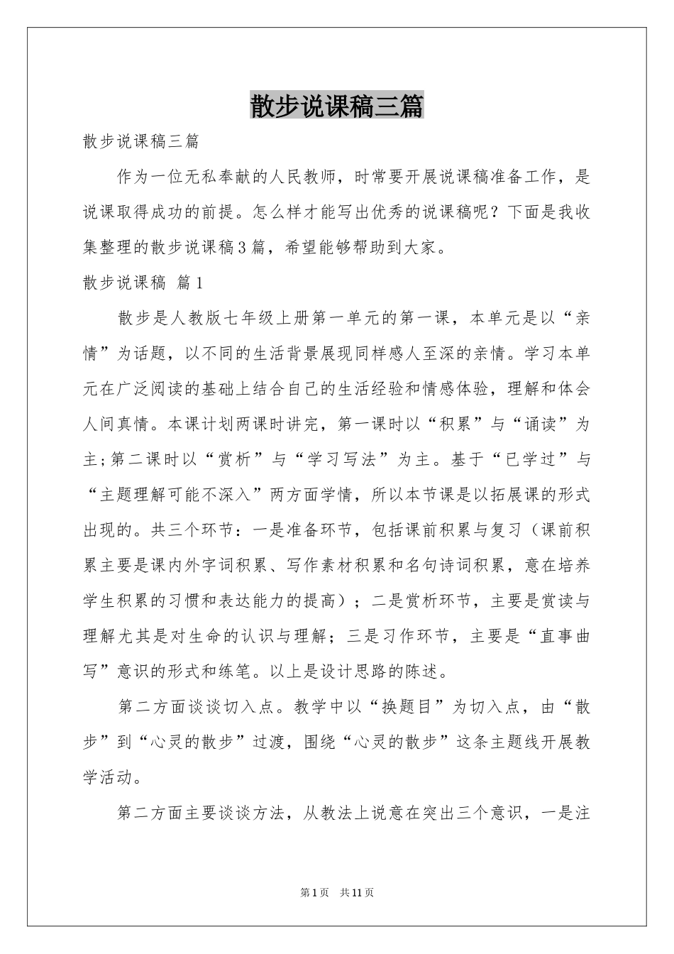 散步说课稿三篇_第1页