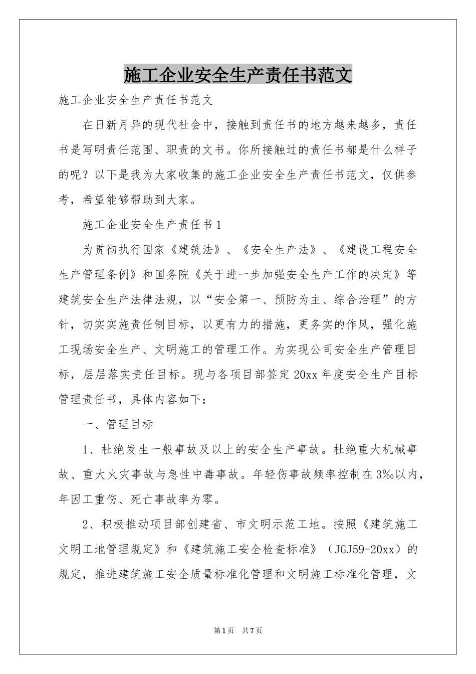 施工企业安全生产责任书范本_第1页
