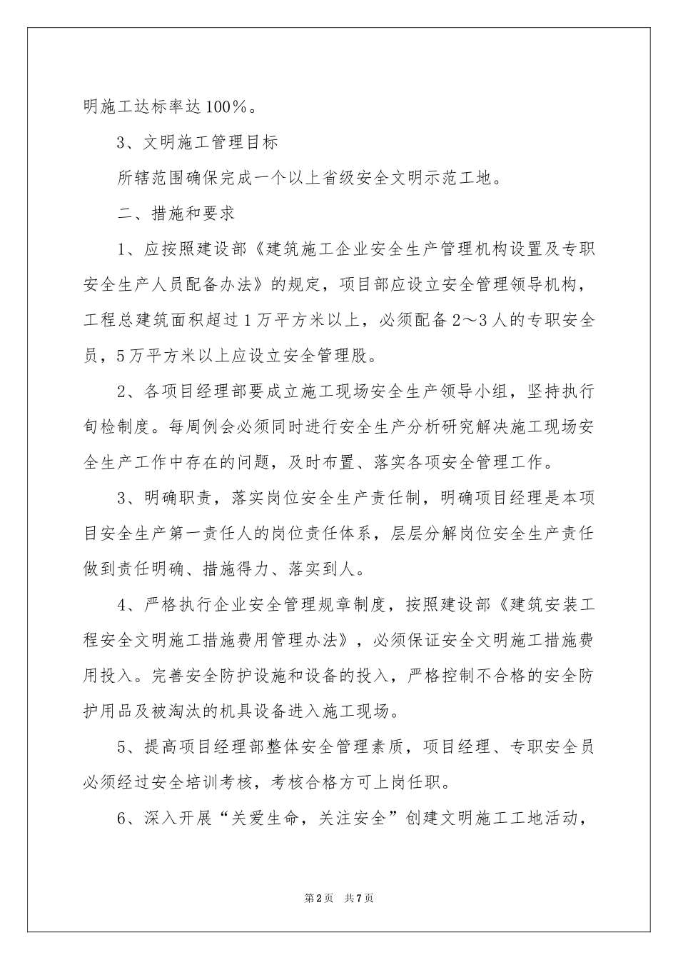 施工企业安全生产责任书范本_第2页