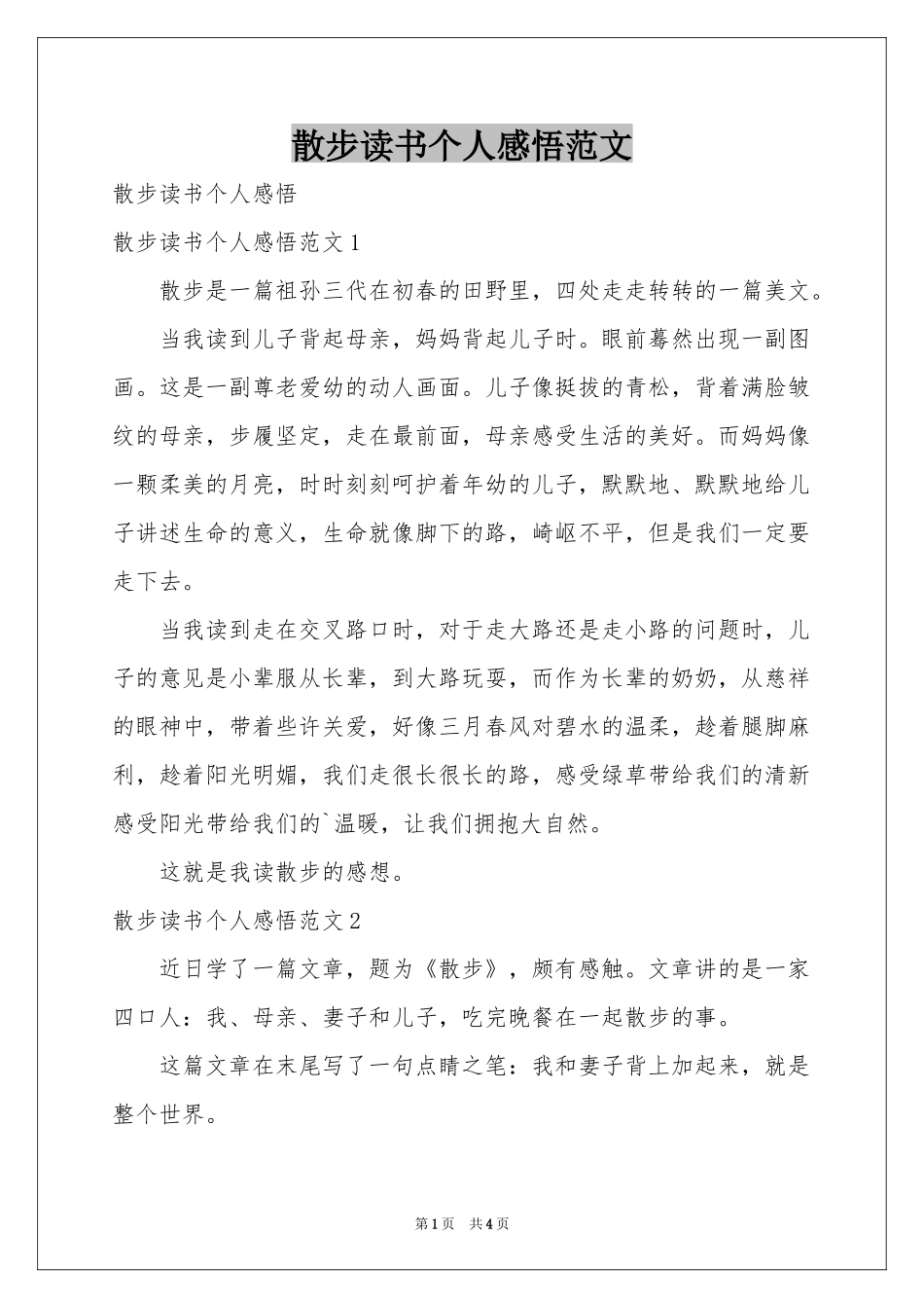 散步读书个人感悟范本_第1页