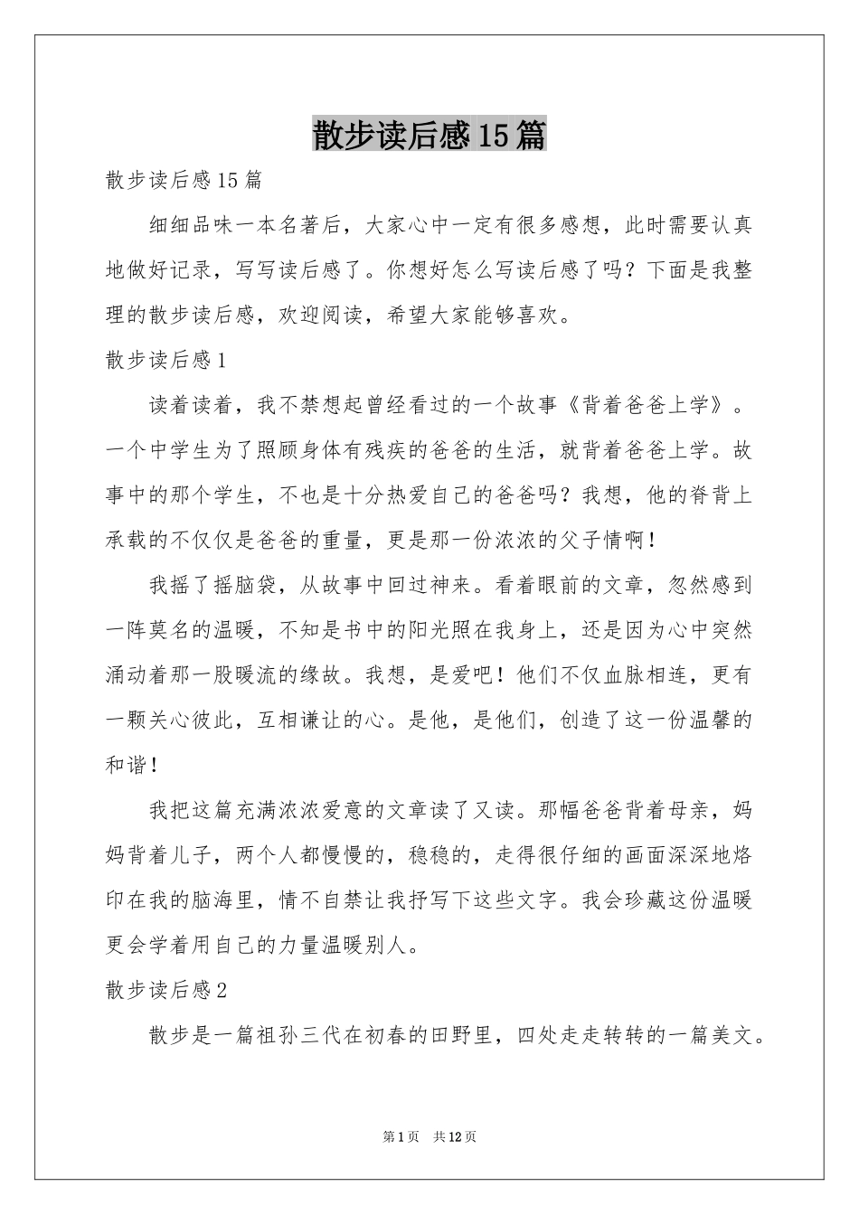 散步读后感15篇_第1页