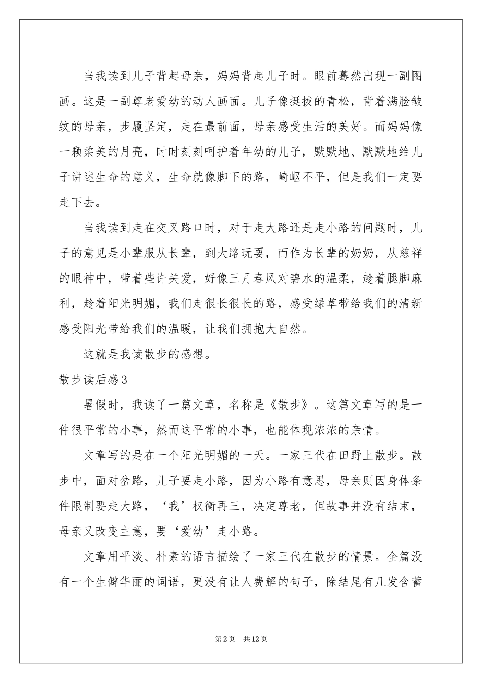 散步读后感15篇_第2页