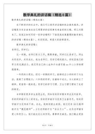 散学典礼的讲话稿（精选6篇）